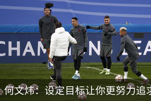 何文炜：设定目标让你更努力追求