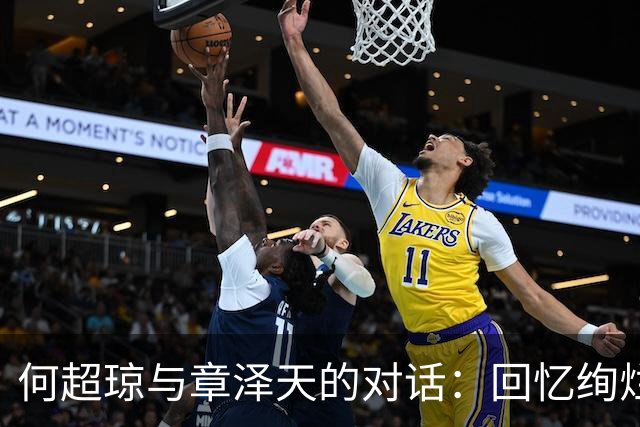 何超琼与章泽天的对话：回忆绚烂的青春岁月
