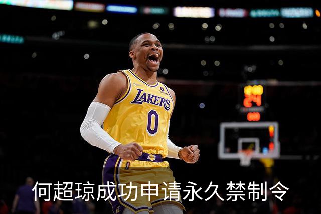 何超琼成功申请永久禁制令