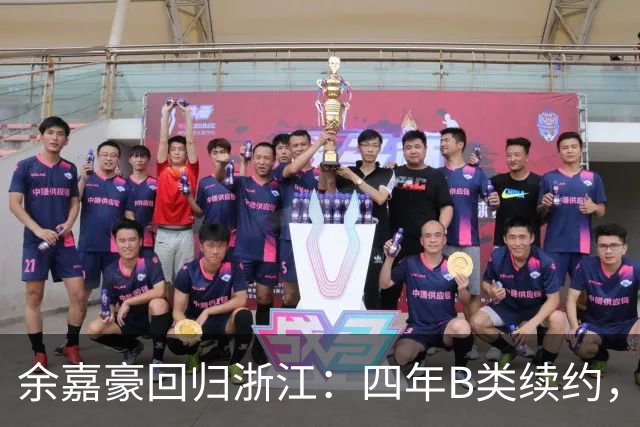 余嘉豪回归浙江：四年B类续约，补强内线瞄准前四