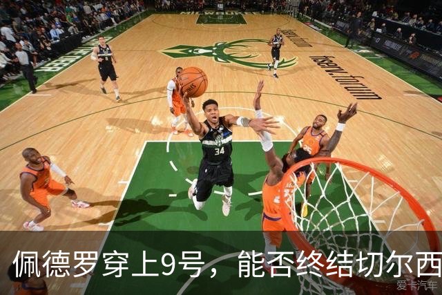 佩德罗穿上9号，能否终结切尔西的厄运？