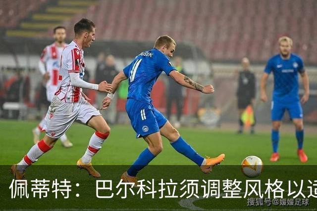 佩蒂特：巴尔科拉须调整风格以适应利物浦
