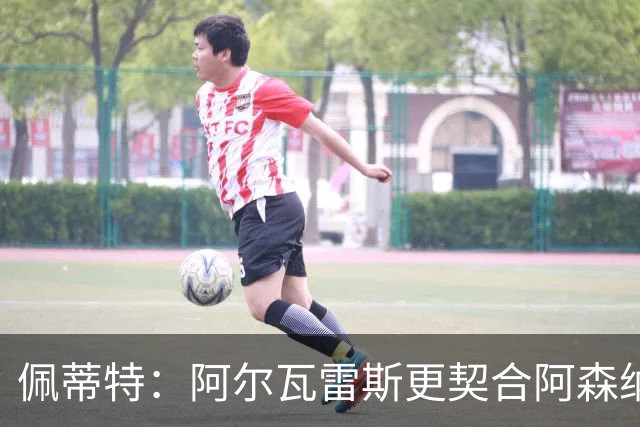 佩蒂特：阿尔瓦雷斯更契合阿森纳，奥斯梅恩带来不同威慑