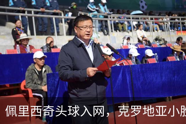 佩里西奇头球入网，克罗地亚小胜西班牙
