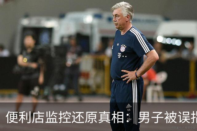 便利店监控还原真相：男子被误指摸臀后未获道歉