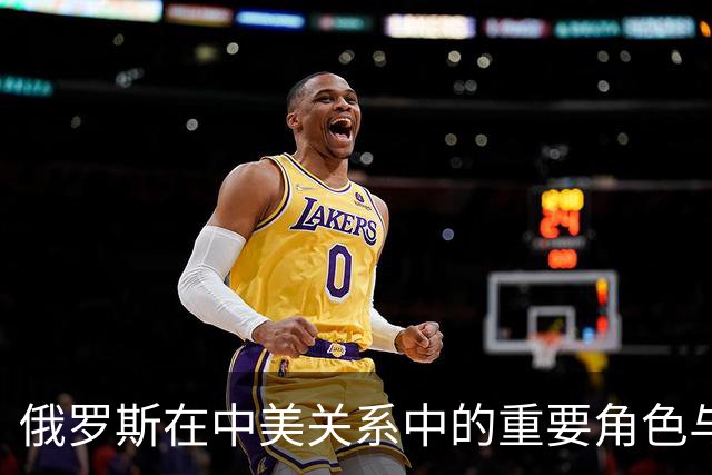 俄罗斯在中美关系中的重要角色与误判影响