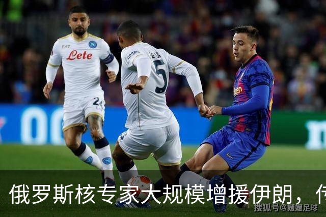 俄罗斯核专家大规模增援伊朗，传递强硬信号！