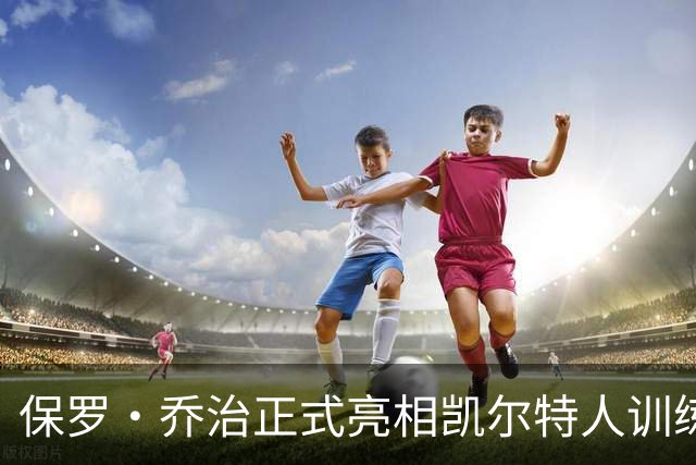 保罗·乔治正式亮相凯尔特人训练场