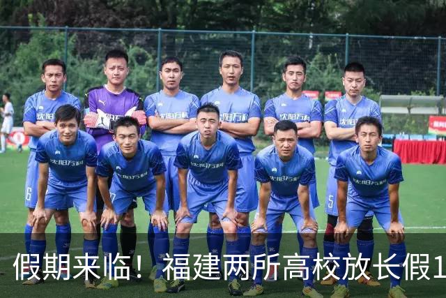 假期来临！福建两所高校放长假13天