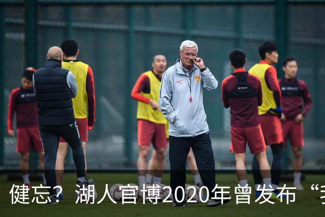健忘？湖人官博2020年曾发布“我湖历史二人组” 其中就包含詹眉