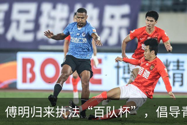 傅明归来执法“百队杯”，倡导青少年足球以快乐为本