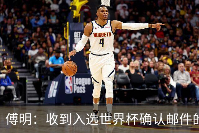 傅明：收到入选世界杯确认邮件的那个傍晚，我反复核对好几遍名单
