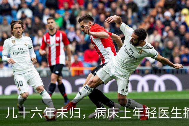 儿十六年未归，病床上年轻医生摘下口罩叫我“妈