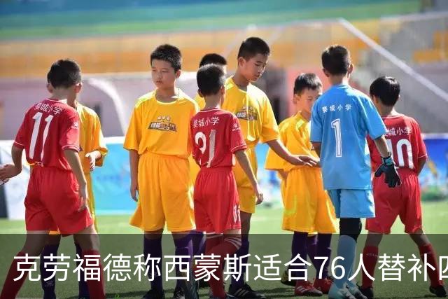 克劳福德称西蒙斯适合76人替补四号位