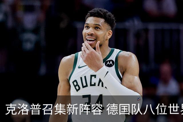 克洛普召集新阵容 德国队八位世界杯国脚遗憾落选