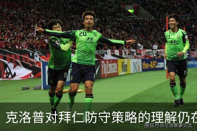 克洛普对拜仁防守策略的理解仍在探索中