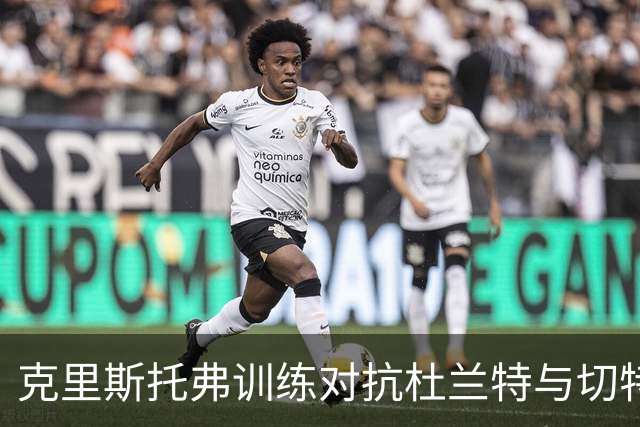 克里斯托弗训练对抗杜兰特与切特引热议