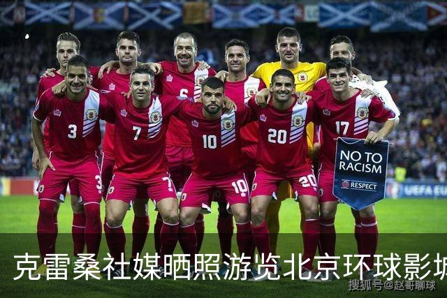 克雷桑社媒晒照游览北京环球影城，身穿巴西队10号球衣