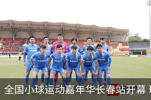 全国小球运动嘉年华长春站开幕 玩法新颖助推文体旅融合
