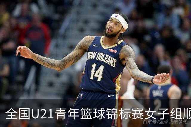 全国U21青年篮球锦标赛女子组顺利收官 广东U21小将们斩获总冠军