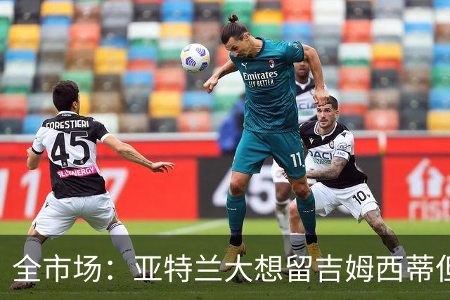 全市场：亚特兰大想留吉姆西蒂但他想去沙特淘金，球队决定不阻拦
