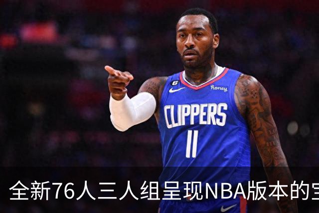 全新76人三人组呈现NBA版本的宝可梦进化