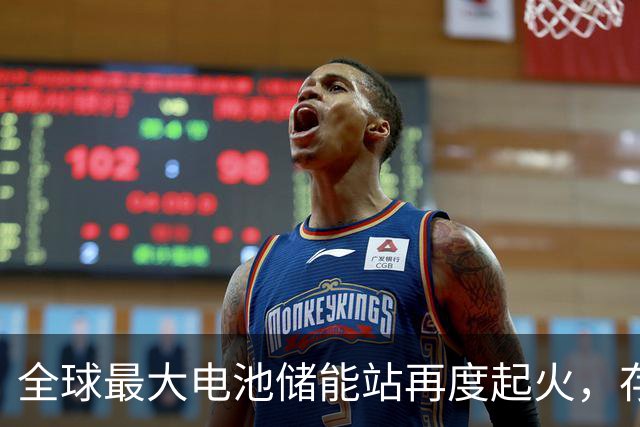 全球最大电池储能站再度起火，存在安全隐患