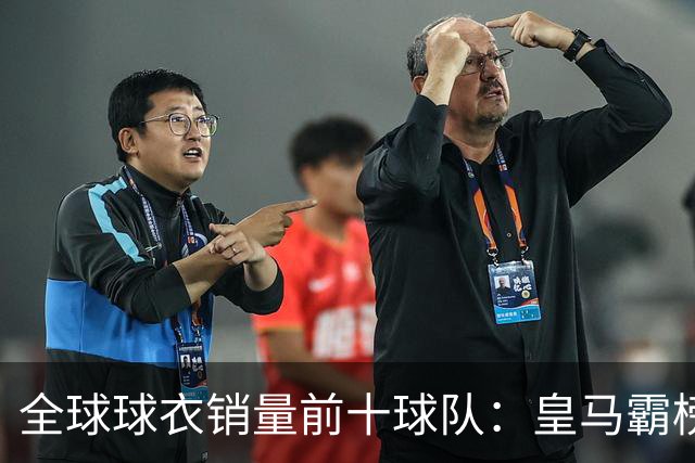 全球球衣销量前十球队：皇马霸榜，迈阿密国际强势崛起