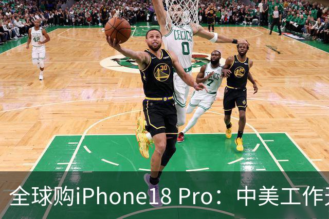 全球购iPhone18 Pro：中美工作天数差异显著
