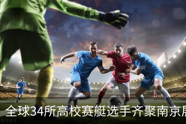 全球34所高校赛艇选手齐聚南京展开角逐