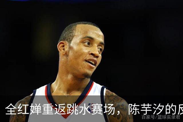 全红婵重返跳水赛场，陈芋汐的反应引发热议