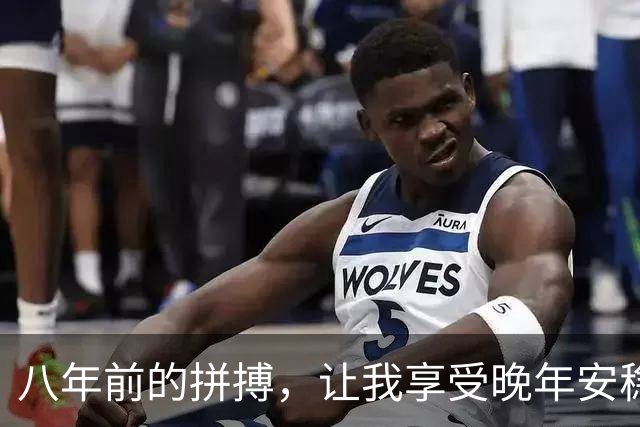 八年前的拼搏，让我享受晚年安稳生活