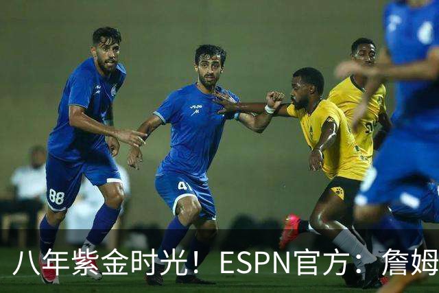 八年紫金时光！ESPN官方：詹姆斯在湖人退役球衣只是时间问题👑