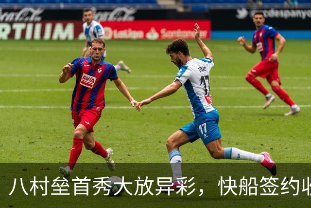 八村垒首秀大放异彩，快船签约收获惊喜