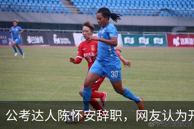 公考达人陈怀安辞职，网友认为开班更有利可图