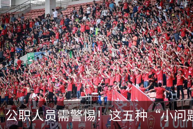 公职人员需警惕！这五种“小问题”可能引发处分