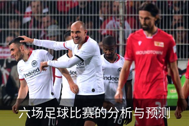 六场足球比赛的分析与预测