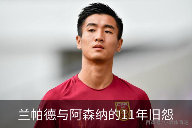 兰帕德与阿森纳的11年旧怨