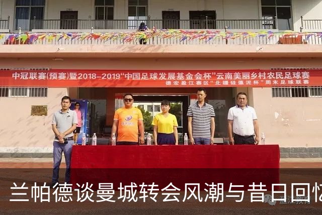 兰帕德谈曼城转会风潮与昔日回忆