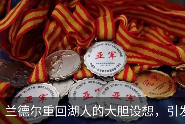 兰德尔重回湖人的大胆设想，引发讨论