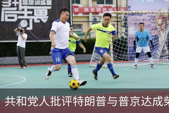 共和党人批评特朗普与普京达成柴油交易的决策