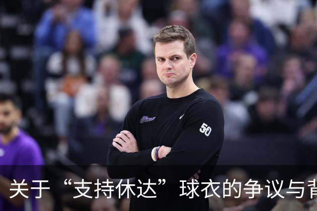 关于“支持休达”球衣的争议与背后故事