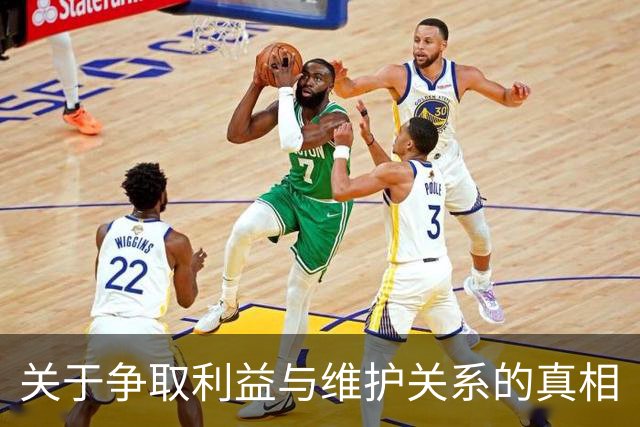 关于争取利益与维护关系的真相