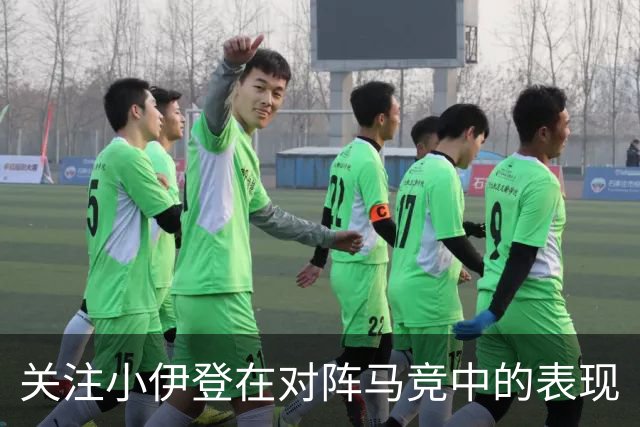 关注小伊登在对阵马竞中的表现