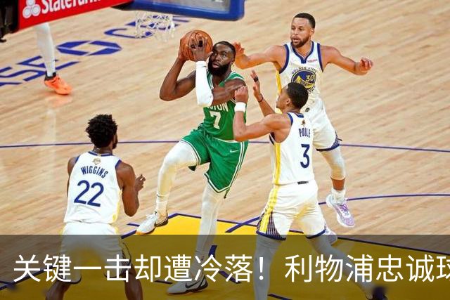 关键一击却遭冷落！利物浦忠诚球员心碎