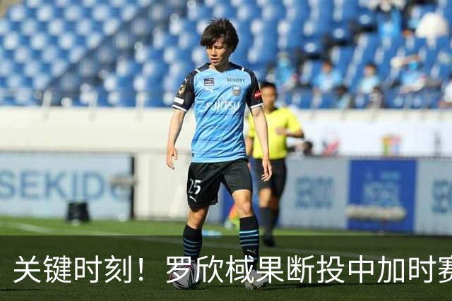 关键时刻！罗欣棫果断投中加时赛首个三分球