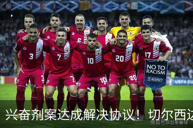 兴奋剂案达成解决协议！切尔西边锋穆德里克回归赛场