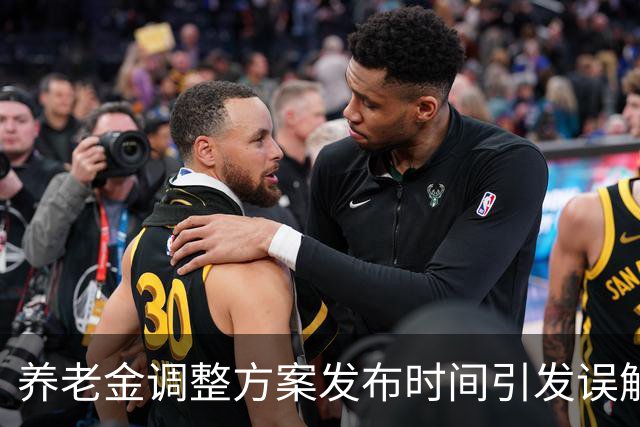 养老金调整方案发布时间引发误解，退休人员需保持冷静
