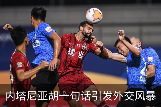 内塔尼亚胡一句话引发外交风暴