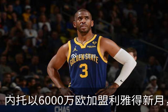 内托以6000万欧加盟利雅得新月，切尔西借机缓解财务压力